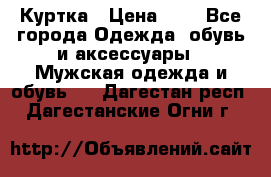 zara man Куртка › Цена ­ 4 - Все города Одежда, обувь и аксессуары » Мужская одежда и обувь   . Дагестан респ.,Дагестанские Огни г.